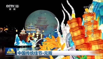 刚刚！大观楼灯会登上《新闻联播》啦！