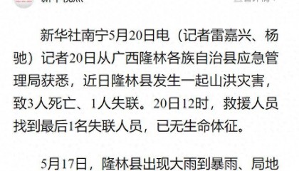 广西隆林一山洪灾害致4人死亡