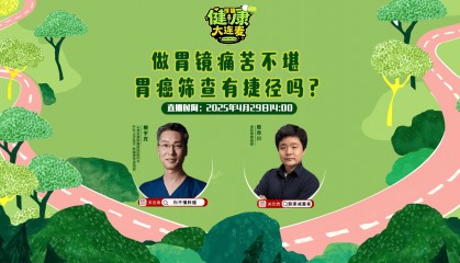 搜狐健康大连麦·预告 | 做胃镜痛苦不堪,胃癌筛查有捷径吗?