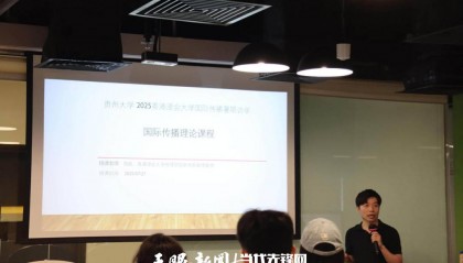 贵州学子访学记：什么是国际传播？