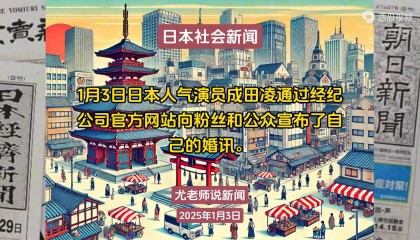 头条日本社会新闻250103-2