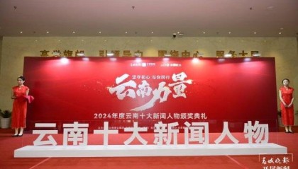 图文直播|直击2024年度云南十大新闻人物颁奖典礼