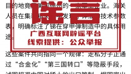 广西辟谣:南宁海关查处勾结走私团队的“内部人员”等均为不实信息