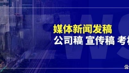 源点新闻(今日头条)文章发布怎么联系媒体发布新闻稿