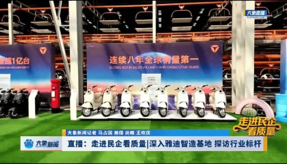 雅迪率先行动!大象新闻直播探索行业品质标杆的超级智造工厂