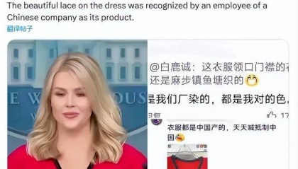 白宫发言人靓衣“中国造”?中国网友评论亮了