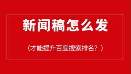 新闻稿怎么发才能提升百度搜索排名?