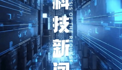 科技新闻10条简短