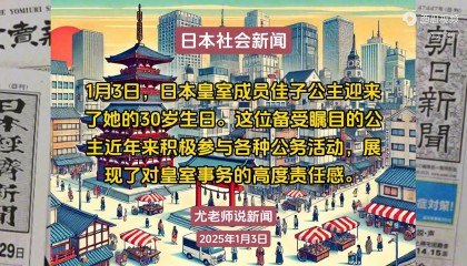 头条日本社会新闻250103-1