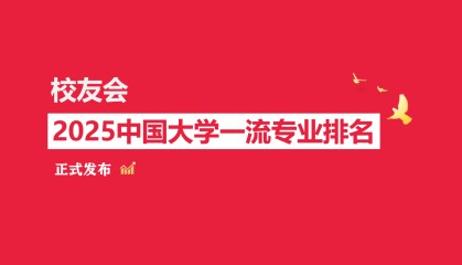 校友会2025中国大学国际新闻与传播专业排名,中国传媒大学、南京传媒学院第一