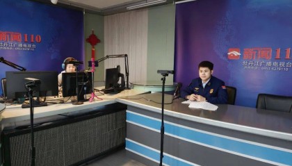 牡丹江消防:做客牡丹江交通广播《新闻110》节目 开展“两个行动”专项整治工作政策宣贯