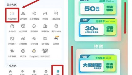 通勤干饭洗车娱乐,大象新闻这波羊毛不薅亏一亿~速戳领券→