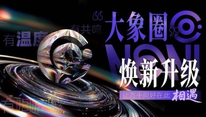 大象新闻“大象圈”焕新升级 打造“位置+兴趣”社交新场景