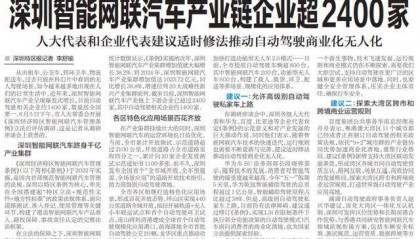 【深圳特区报】深圳智能网联汽车产业链企业超2400家