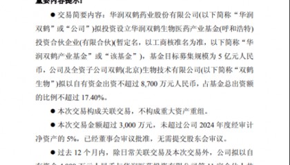 华润双鹤新设一支生物医药产业基金