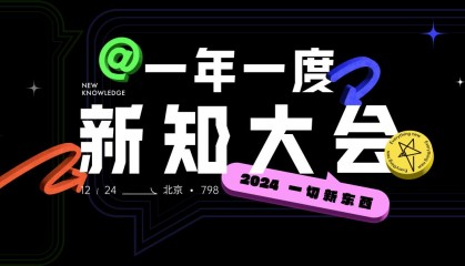 新浪新闻举办“一年一度新知大会2024”,探索新知无限可能
