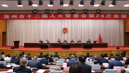 【时事新闻】滨州市十二届人大常委会举行第24次会议