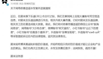 蔚来:将对恶意传播造谣的多个账号提起诉讼!此前已报案