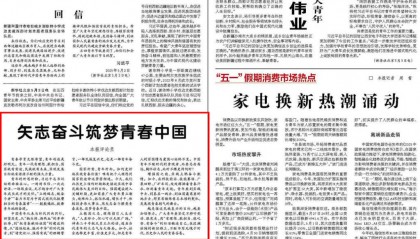 经济日报头版评论:矢志奋斗筑梦青春中国