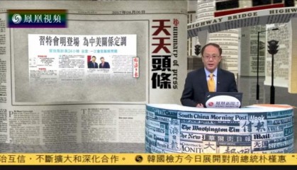 有报天天读凤凰视频:新闻资讯的独特魅力