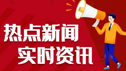 今日热点新闻资讯十条,每天一分钟知晓天下事 2月22日