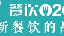 中餐品牌 全球传播