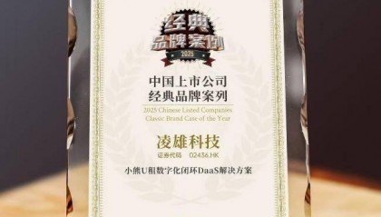 凌雄科技荣获每日经济新闻“中国上市公司经典品牌案例及首席品牌官”等奖项