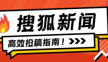 搜狐新闻高效投稿指南:成功投稿的8大关键技巧!
