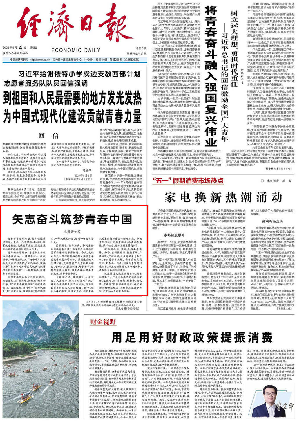 经济日报头版评论：矢志奋斗筑梦青春中国