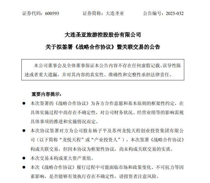 大连圣亚:同程旅行拟取得公司控制权 股票7月29日起复牌