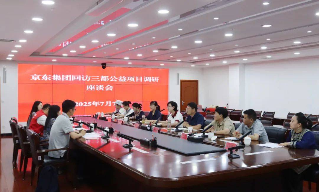 京东集团回访三都公益项目 共商发展新篇