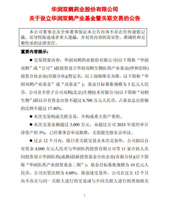 华润双鹤新设一支生物医药产业基金