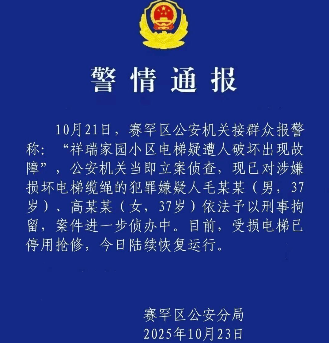 两人涉嫌切割小区23部电梯钢绳被刑拘:业主称事发时刚换物管,原物管公开信称“被迫退场”