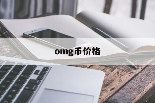 omg币价格(omg币价格预测)
