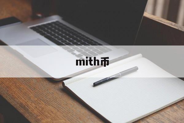 mith币(mith币最新消息)